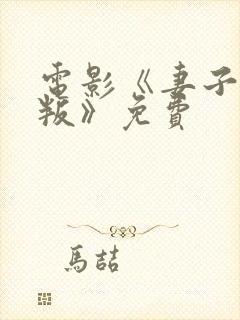 电影《妻子的背叛》免费