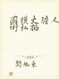 国模大胆人体艺术私拍封面