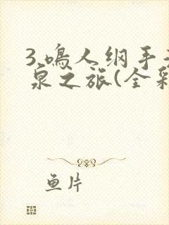 3.鸣人纲手温泉之旅(全彩)