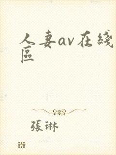 人妻av在线一区