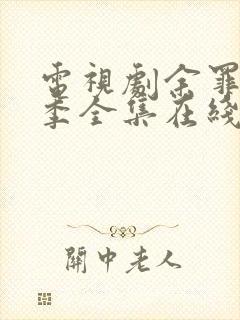 电视剧余罪第三季全集在线观看免费