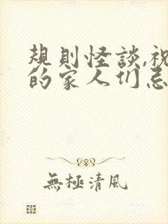 规则怪谈,祝我的家人们忌日快乐