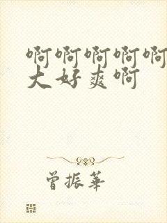 啊啊啊啊啊啊好大好爽啊