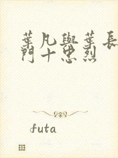 叶凡与叶长风一门十忠烈