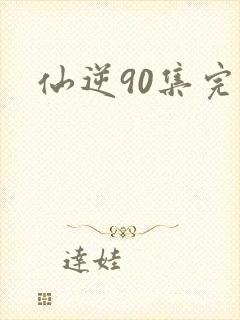仙逆90集完整