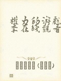 权力的游戏第一季在线观看未删减