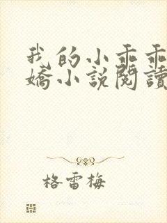 我的小乖乖徐韵娇小说阅读封面