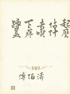 蹲下去站起来膝盖疼吃什么药