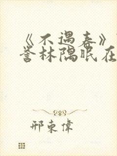 《不遇春》陆承誉林隅眠在线阅读