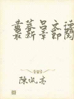 黄蓉吕文德小说最新章节阅读