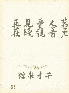 再见爱人第一季在线观看免费高清全集