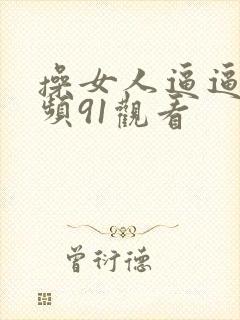 操女人逼逼的视频91观看