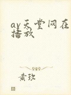 av天堂网在线播放