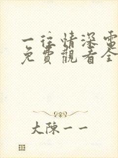 一往情深电视剧免费观看全集高清封面