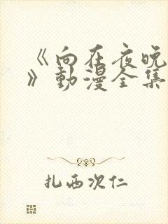 《向在夜晚绽放》动漫全集免费观看封面