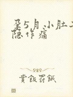 孕5月小肚子隐隐作痛封面