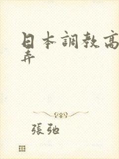 日本调教高潮玩弄