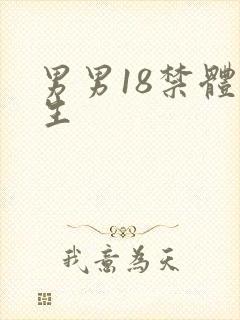 男男18禁体育生