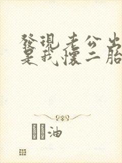 发现老公出轨但是我怀二胎了该怎么办