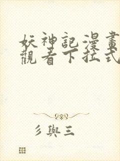 妖神记漫画免费观看下拉式