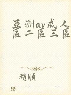 亚洲av成人一区二区三区观看在线