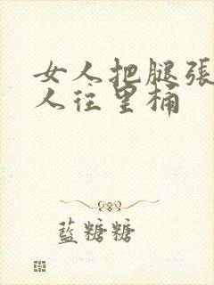 女人把腿张开男人往里桶封面