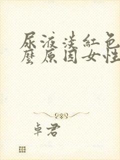 尿液淡红色是什么原因女性