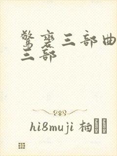 惊变三部曲是哪三部