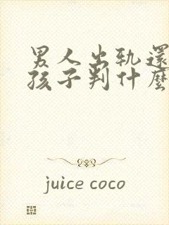 男人出轨还生了孩子判什么罪