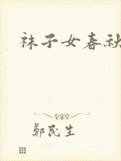 袜子女春秋中筒