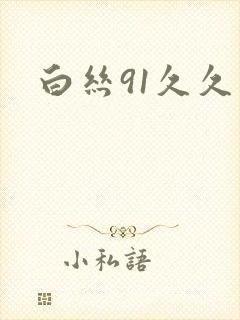 白丝91久久久