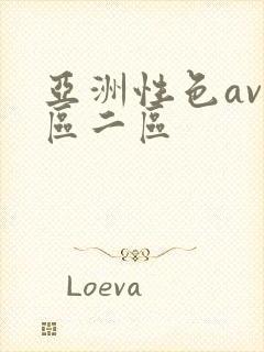 亚洲性色av一区二区