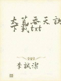 太荒吞天诀免费下载txt