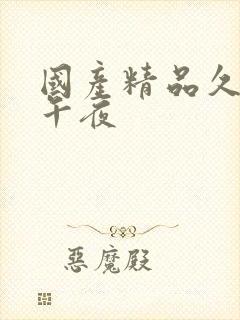 国产精品久久久午夜