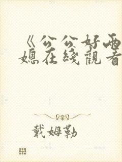 《公公好两个儿媳在线观看封面