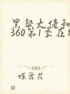 黑帮大佬和我的360第1季在线观看