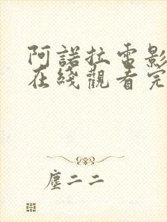 阿诺拉电影高清在线观看完整版