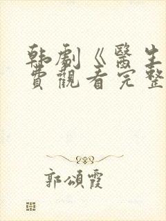 韩剧《医生》免费观看完整版高清