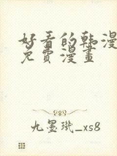 好看的韩漫漫画免费漫画封面