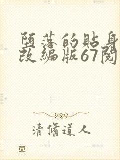 堕落的贴身校花改编版67阅读模式封面