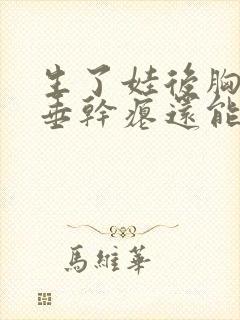 生了娃后胸部下垂干瘪还能恢复吗