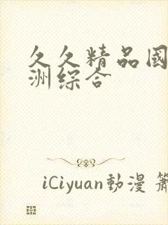 久久精品国产亚洲综合封面