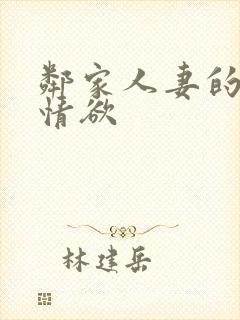 邻家人妻的秘密情欲