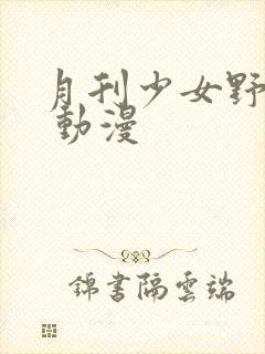 月刊少女野崎君 动漫封面