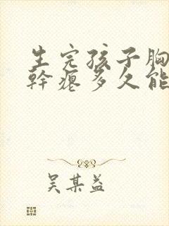 生完孩子胸下垂干瘪多久能恢复