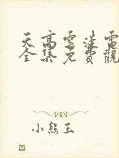 天高云淡电视剧全集免费观看