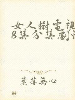 女人树电视剧28集分集剧情介绍