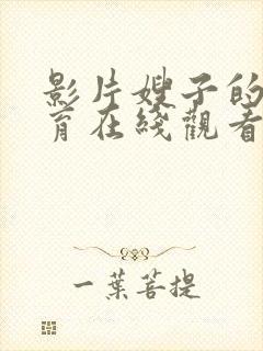 影片嫂子的性教育在线观看中文字幕