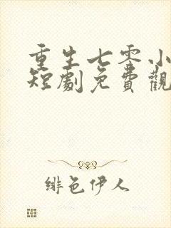 重生七零小辣媳短剧免费观看