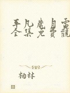 平凡岁月电视剧全集免费观看高清